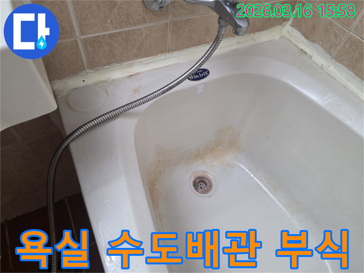 오산-운암로-독서실-욕실의-욕조에서-발견된-수도배관-부식으로-인한-오염-상태를-정밀하게-확인하는-모습