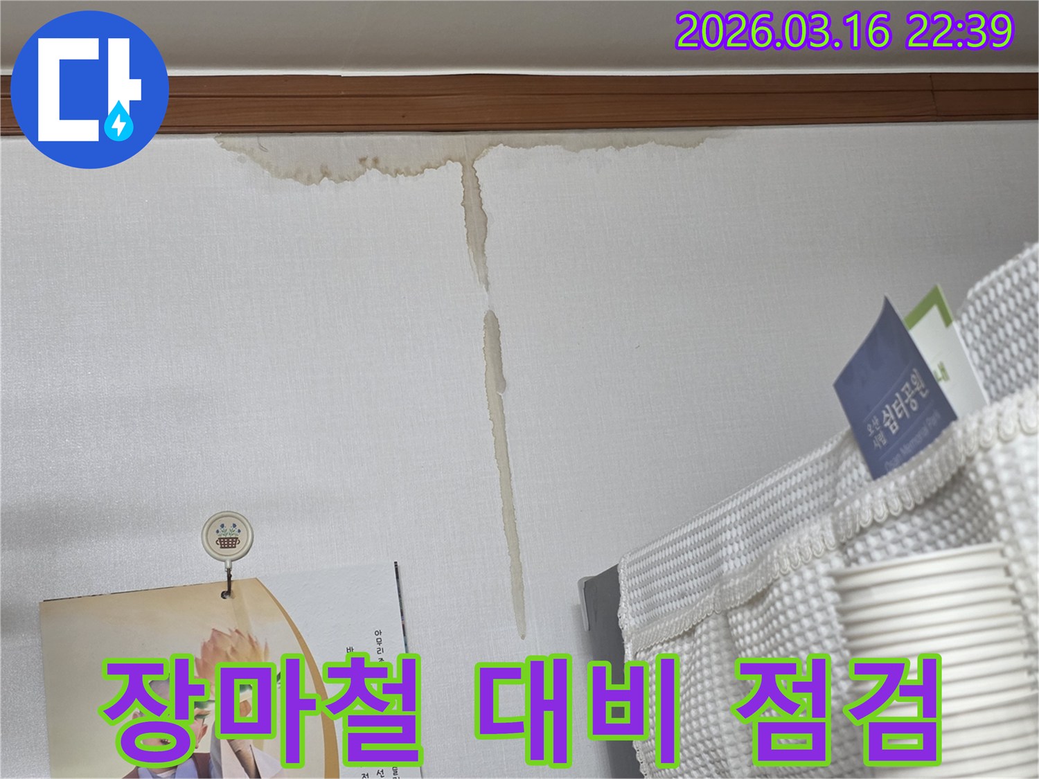 오산 운암로 빌라 벽에-누수로 인해 생긴-누런 물 얼룩과-장마철 대비를 위한-사전 누수 점검