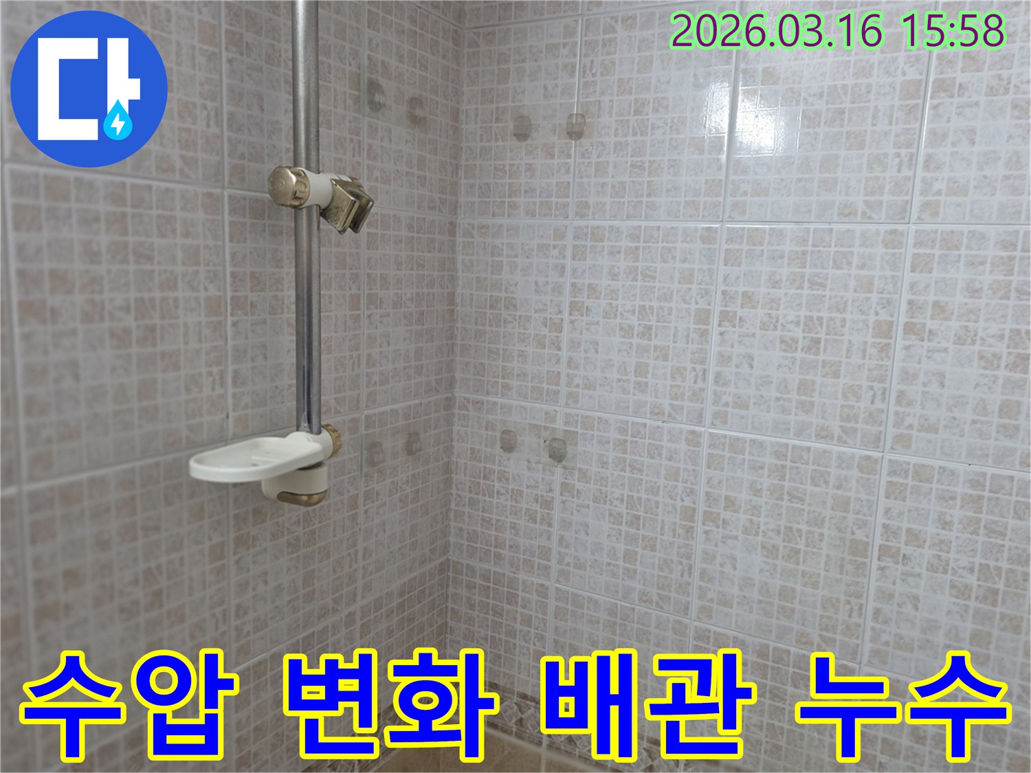 오산 운암로 빌라 욕실의-샤워기 주변 타일 벽면을 대상으로-수압 변화로 인한 배관 누수 여부를-전문가가 점검하는 모습