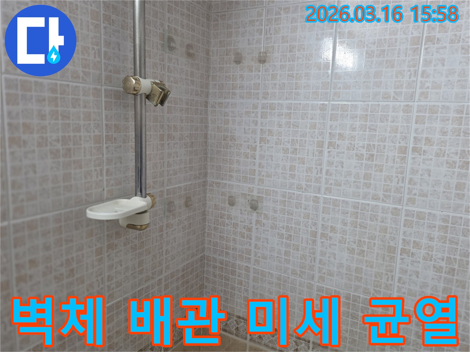 오산 운암로 빌라 욕실의-타일 벽면 뒤에 숨겨진-벽체 내부 배관의 미세 균열을-전문가가 탐지하는 모습