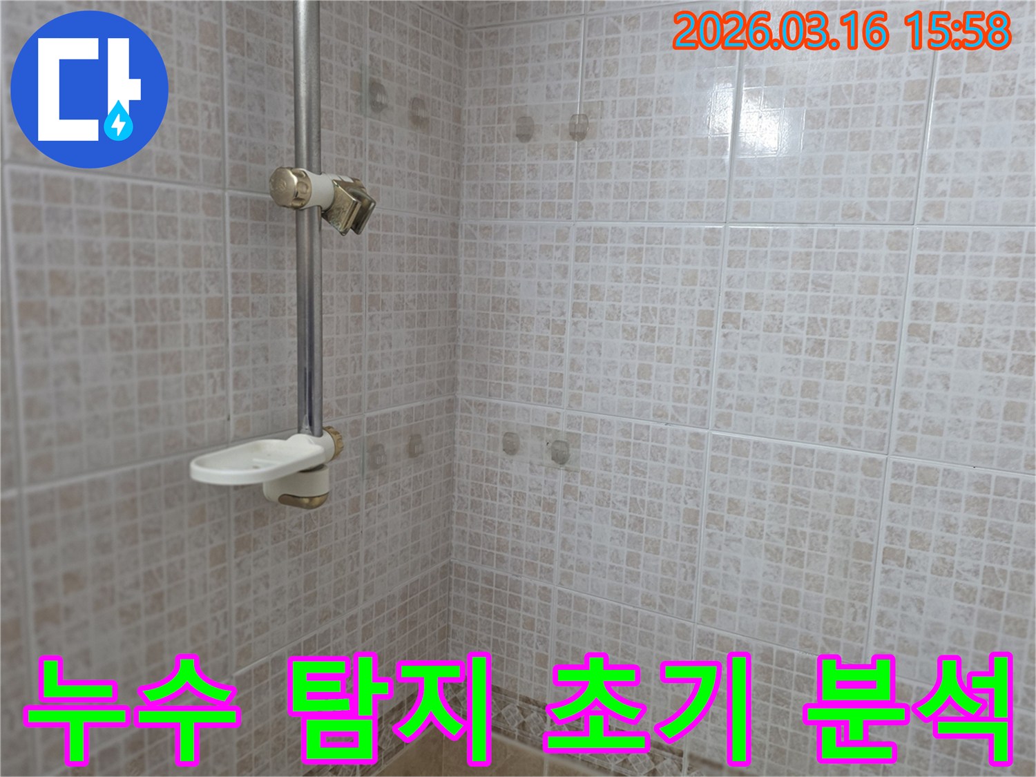 오산 운암로 빌라 화장실의-누수 탐지 작업을 시작하기 전-초기 현장 상태를 기록하기 위해-촬영된 벽면의 모습