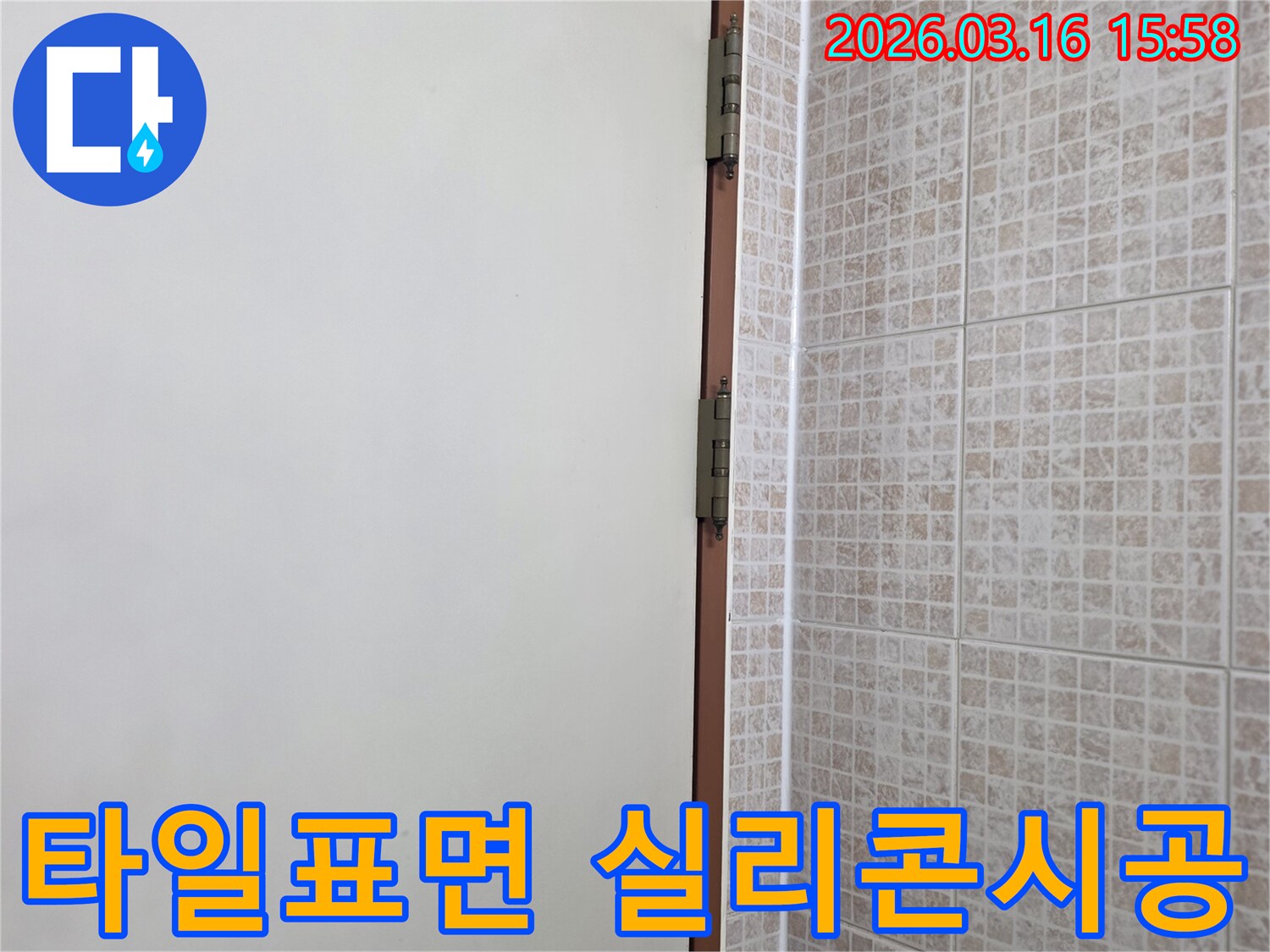 오산 운암로 빌라의 천장 누수-방지를 위해-모자이크 타일의 표면 특성을 고려하여-실리콘을 섬세하게 시공하는 현장입니다.