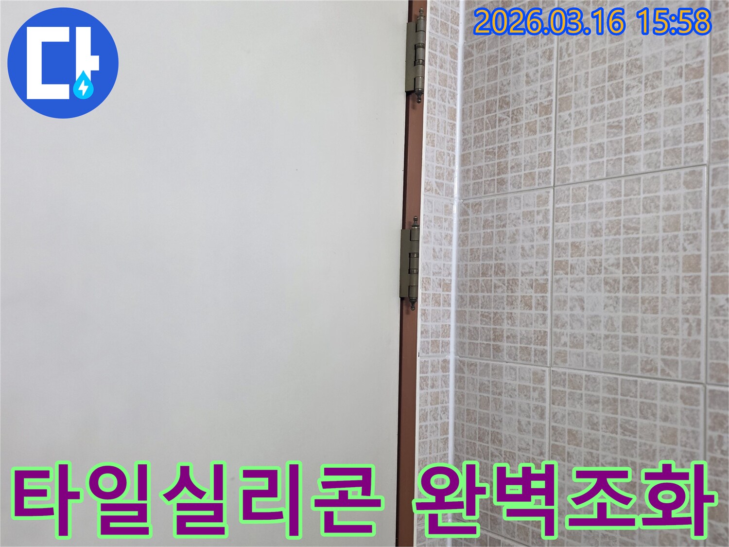 오산 운암로 빌라의 천장 누수-보수 후-오래된 모자이크 타일과-새로운 실리콘이 완벽하게 조화를 이루어-복원된 현장입니다.