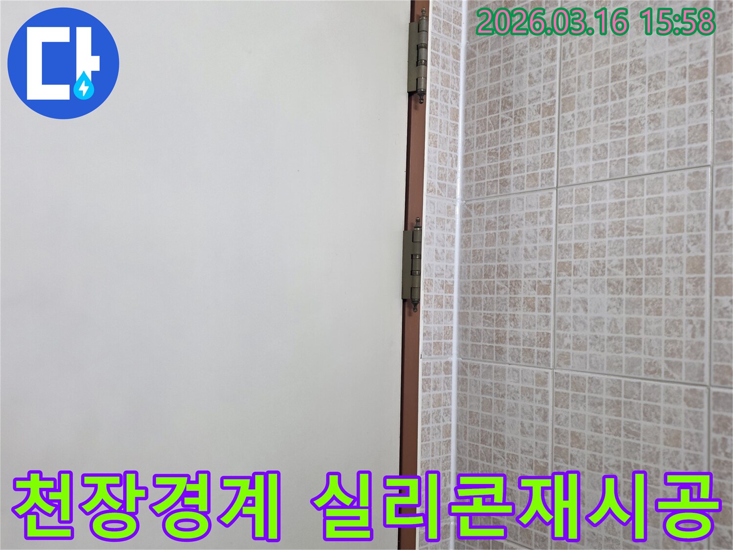 오산 운암로 빌라의 천장 누수-보수를 위해-타일과 벽면 경계에-새로운 실리콘을 정교하게 시공하는 현장입니다.