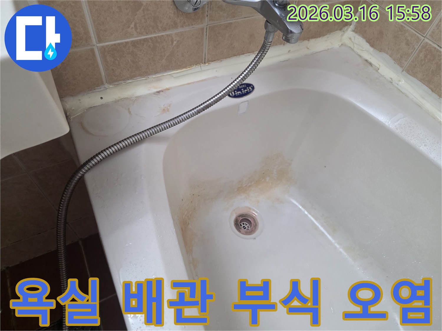 오산-운암로-상가-욕실에서-배관-부식으로-인해-발생한-욕조-오염-상태를-정밀하게-확인하는-모습