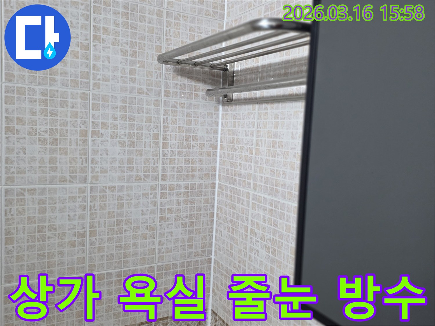 오산 운암로 상가 욕실의-바닥 타일 줄눈과-벽면 하단 실리콘 마감으로-누수와 위생을-동시에 확보한 모습