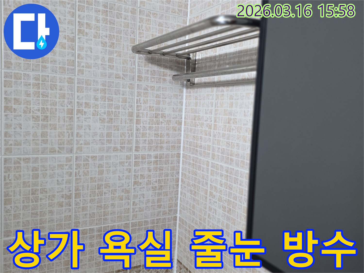 오산 운암로 상가 욕실의-바닥 타일 줄눈과-벽면 하단 실리콘 마감으로-누수와 위생을-동시에 확보한 모습