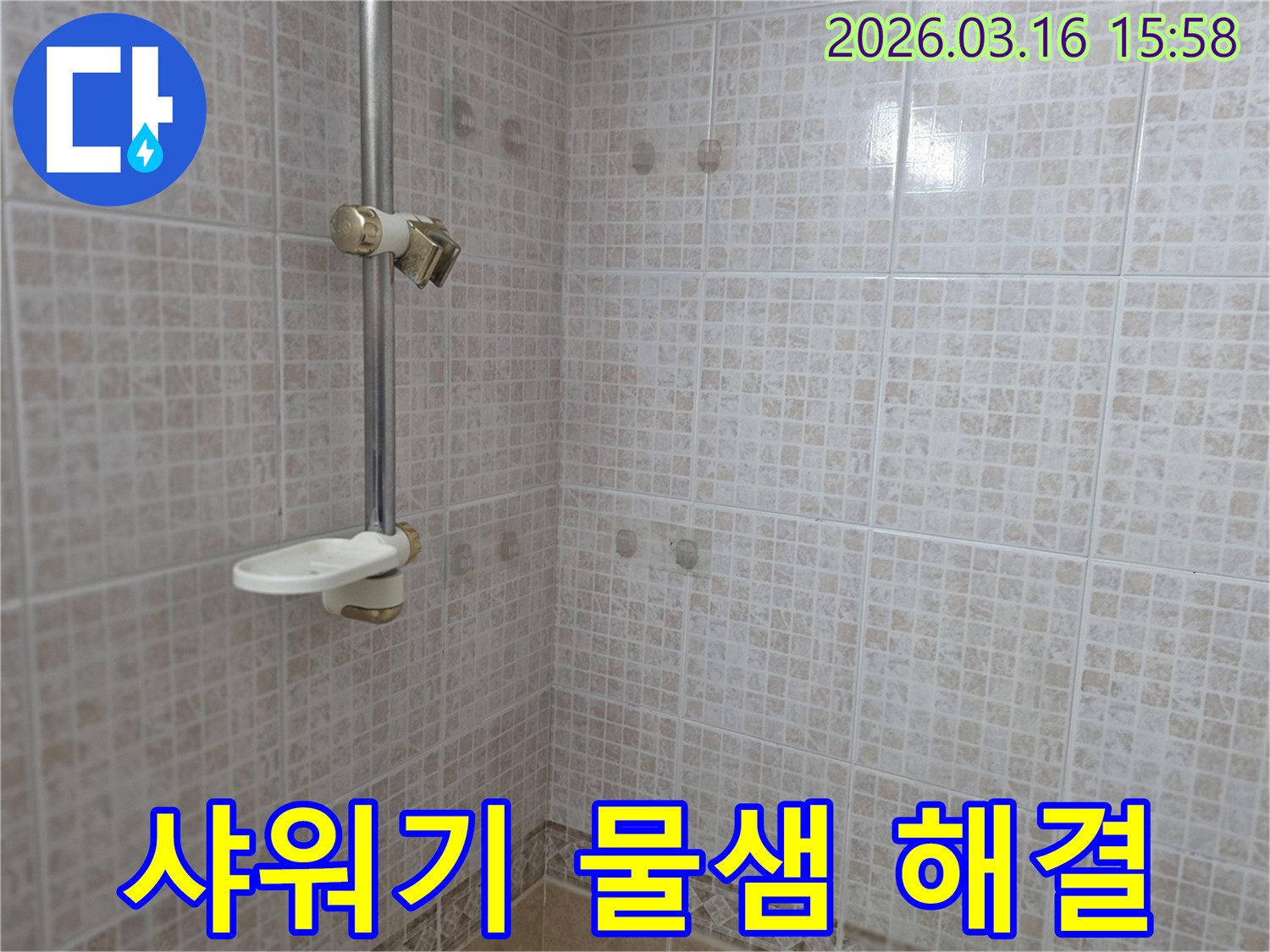 오산 운암로 아파트 샤워실의-샤워기 주변에서 발견된-물샘 흔적으로 누수 해결이-필요해 보이는 모습
