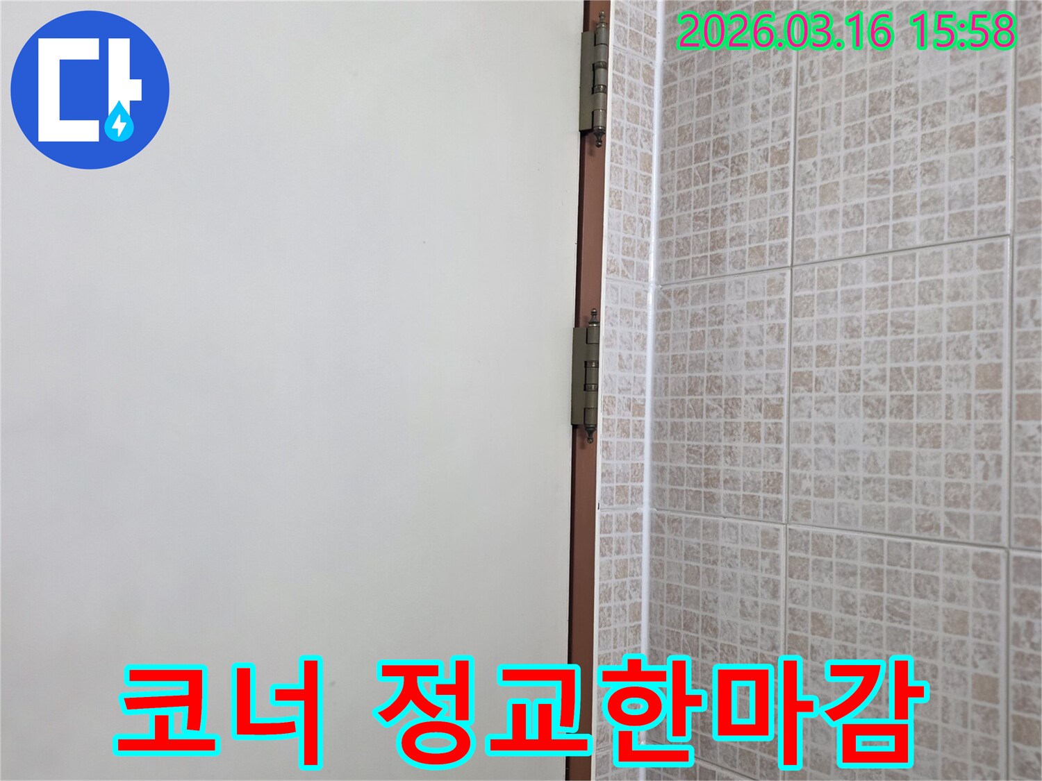 오산 운암로 아파트의 천장 누수-보수 후-타일과 몰딩 경계의-코너 부위까지 놓치지 않고-정교하게 마감된 실리콘 현장입니다.