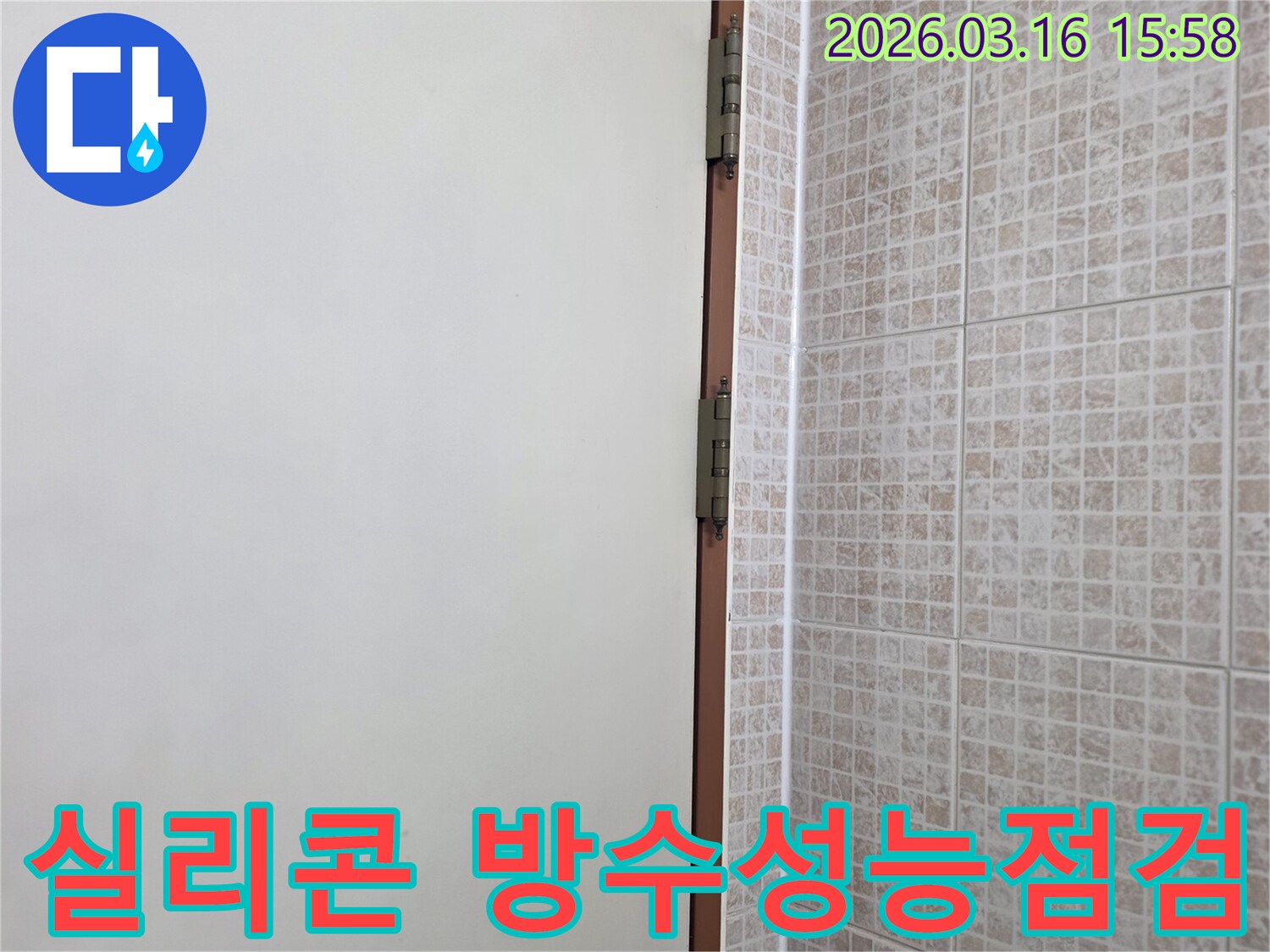 오산 운암로 아파트의 천장 누수-보수 후-타일과 벽면 경계에 시공된-실리콘의 방수 성능을 육안으로 점검하는 현장입니다.