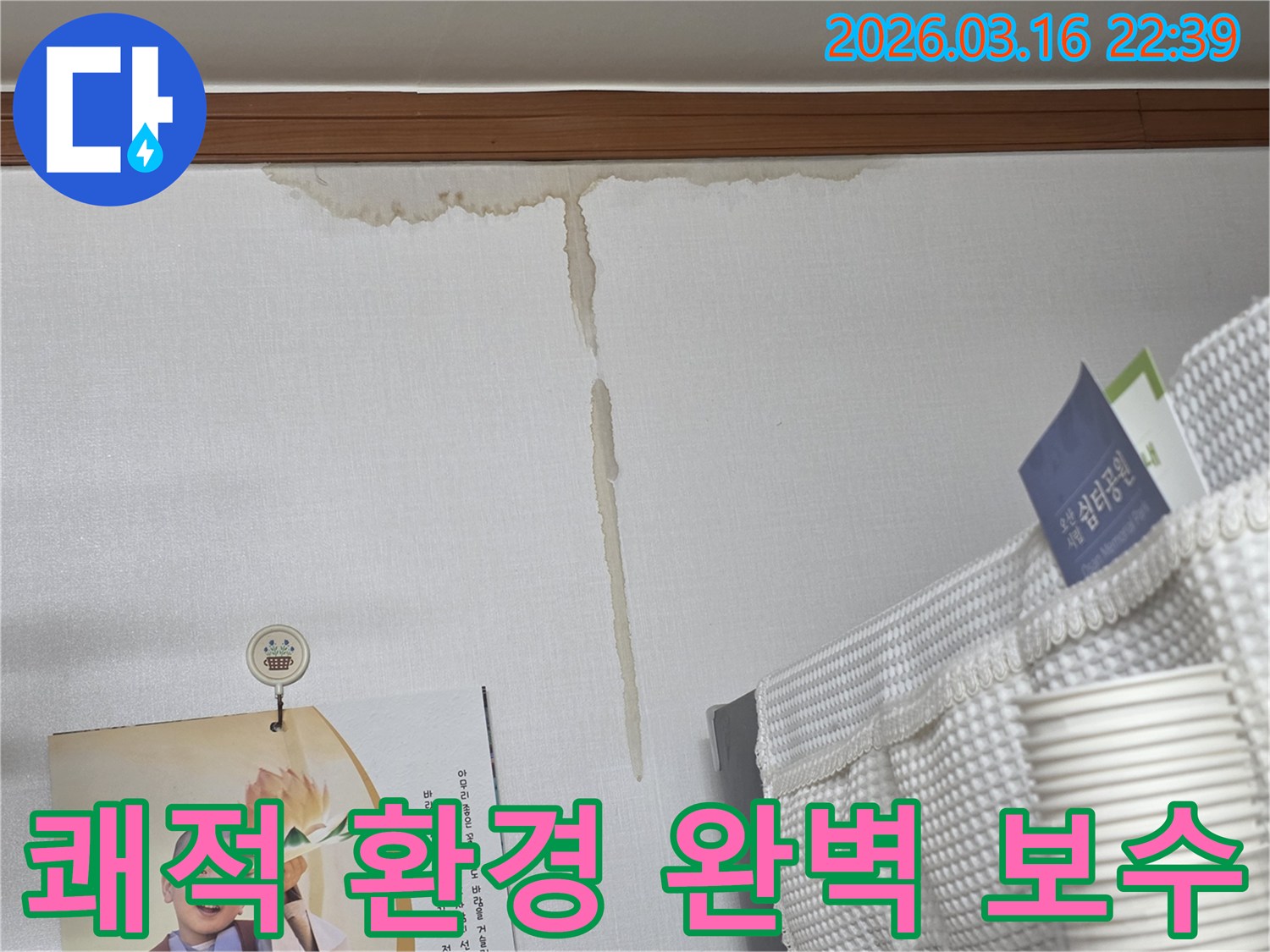오산 운암로 주택 벽에-누수로 인해 생긴-누런 물 얼룩과-쾌적한 환경을 위한-완벽한 보수