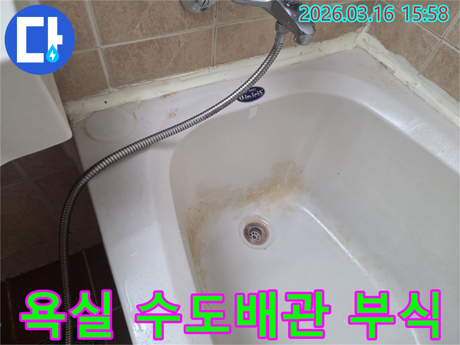 오산-운암로-헬스장-욕실의-욕조에서-발견된-수도배관-부식으로-인한-오염-상태를-정밀하게-확인하는-모습