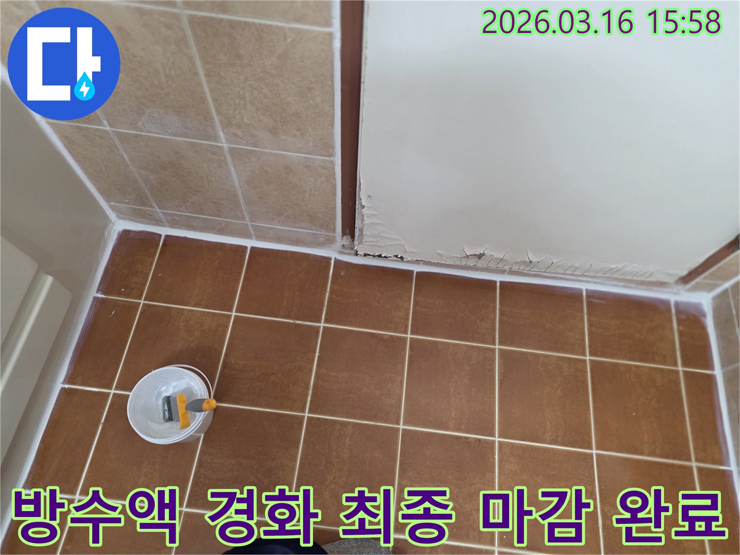 오산-운암로-현장에서-타일-틈새에-주입된-방수액이-완전히-경화된-것을-확인한-후-최종-마감-작업을-진행하여-완료된-모습을-보여주는-사진