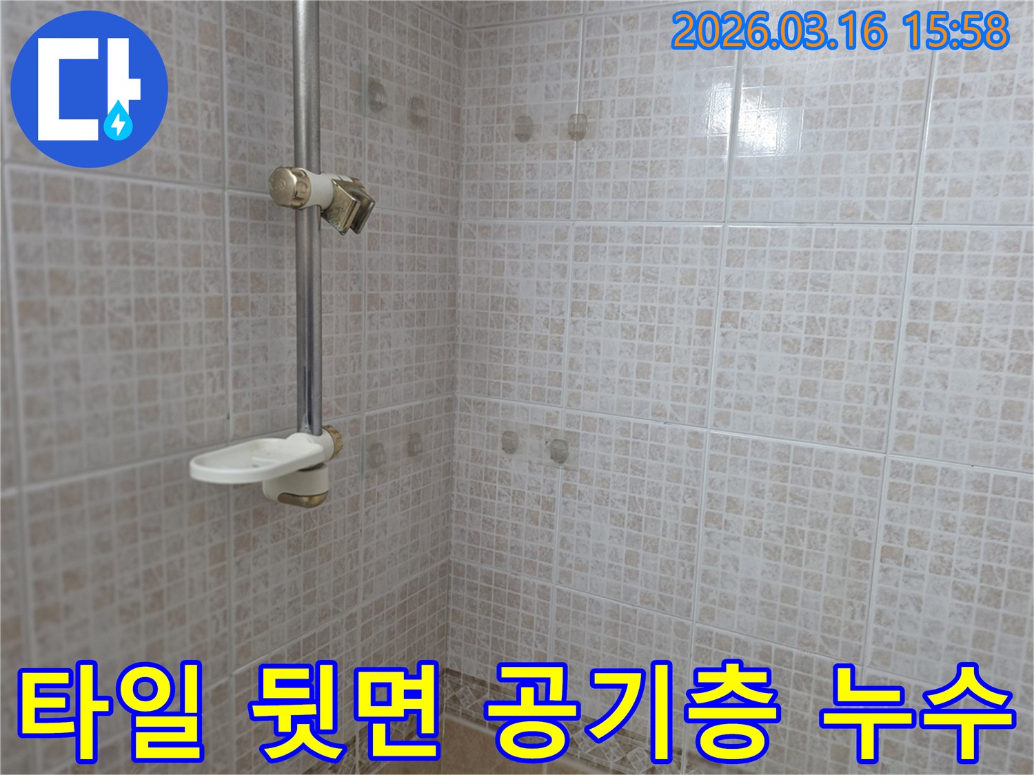 오산 운암로 화장실의-타일 벽면 뒤에 숨겨진-공기층이 누수에 미치는 영향을-전문가가 분석하는 모습