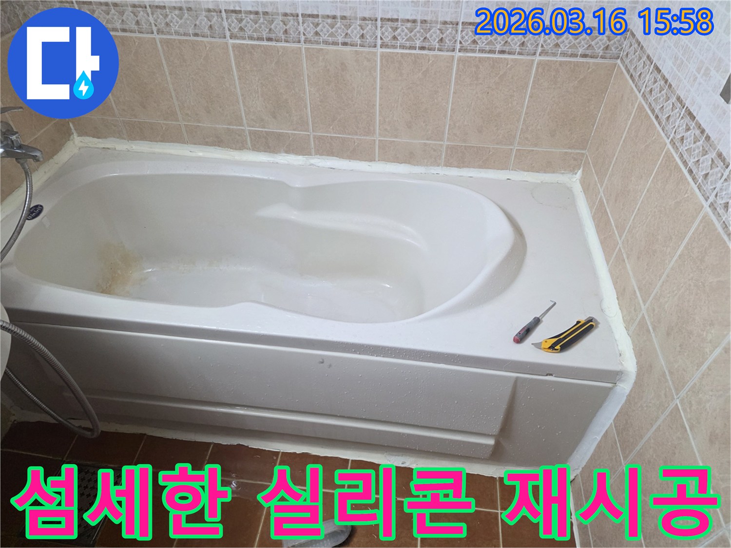 오산 화장실 욕조 누수 문제를-전문가가 고품질 실리콘으로 섬세하게 시공하여-완벽하게 마무리하는 작업 현장입니다-정교한 기술-최고의 품질
