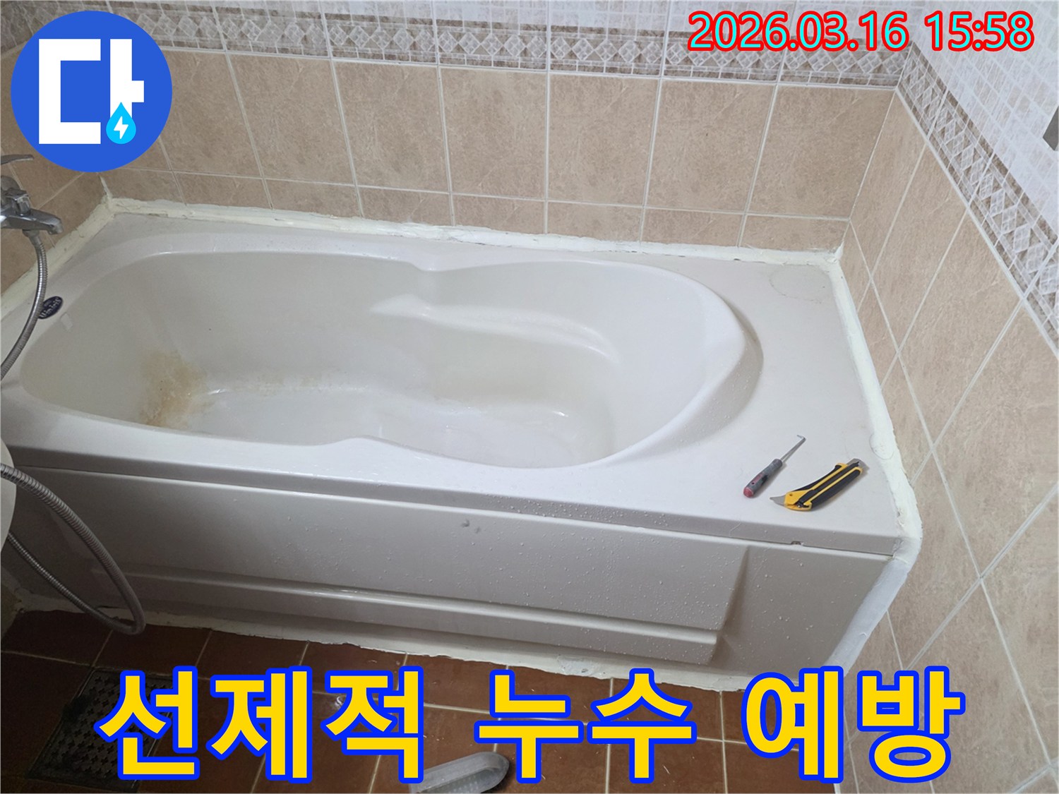 오산 화장실 욕조 주변의 낡은 실리콘을-누수 예방을 위해 새로운 방수 실리콘으로 교체하는 작업 현장입니다-사전 예방-장기적인 효과
