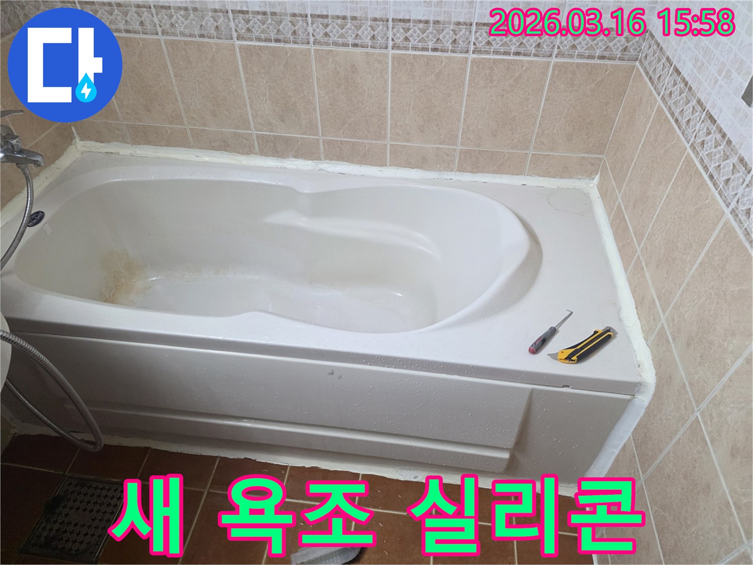 오산 화장실에서 새 욕조 설치 후 정밀한 실리콘 마감 작업을 통해-누수를 완벽하게 차단하고-깔끔하게 마무리한 현장입니다-전문가 기술-최고의 품질