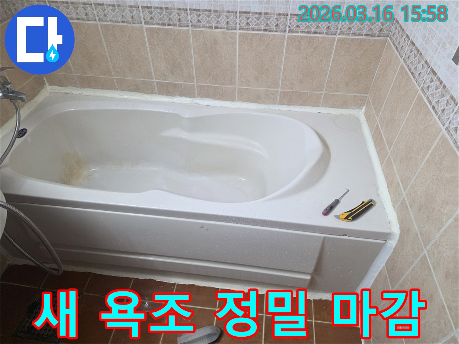 오산 화장실에서 새 욕조 설치 후 정밀한 실리콘 마감 작업을 통해-누수를 완벽하게 차단하고-깔끔하게 마무리한 현장입니다-전문가 기술-최고의 품질