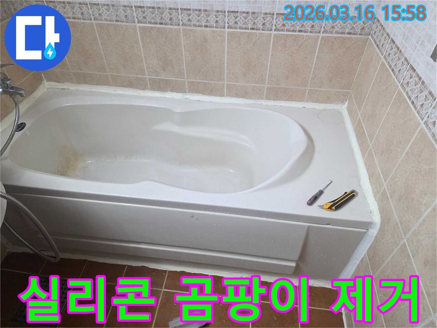 오산 화장실에서 욕조 주변 실리콘의 곰팡이를 제거하고-새로운 방수 실리콘으로 재시공하는 작업 현장입니다-위생 개선-누수 방지