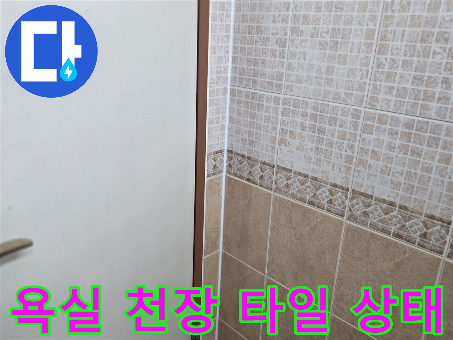 오산시 운암동 현장의 욕실 천장 타일과 벽면 마감 부위 모습입니다.