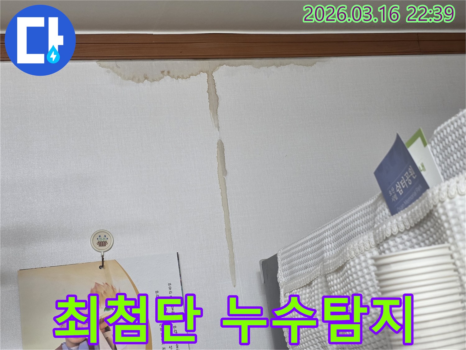 오산시 운암로 건물 벽에-누수로 인해 생긴-누런 물 얼룩과-최첨단 누수탐지 기술 적용