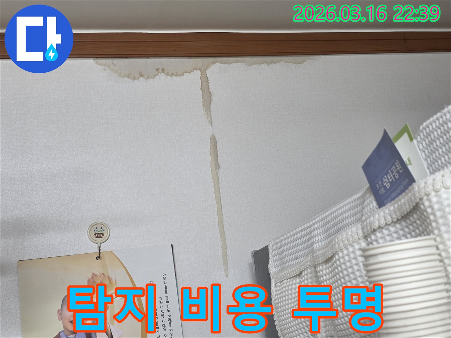 오산시 운암로 주택 벽에-누수로 인해 생긴-누런 물 얼룩과-투명하게 공개되는-누수 탐지 비용
