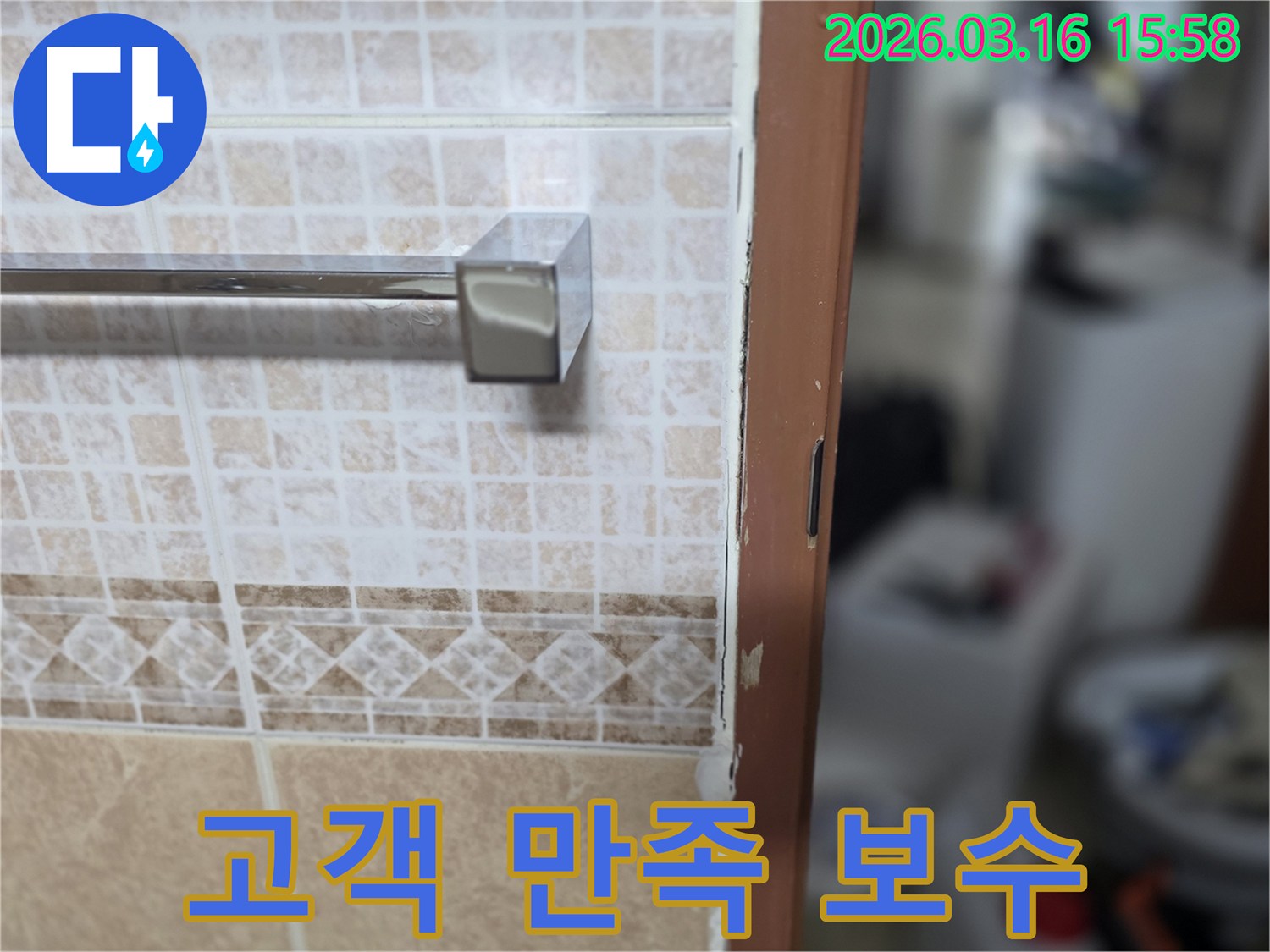 욕실 문틀 누수 보수 후-고객 만족을-위한-최상의-서비스를-제공하는-현장 사진
