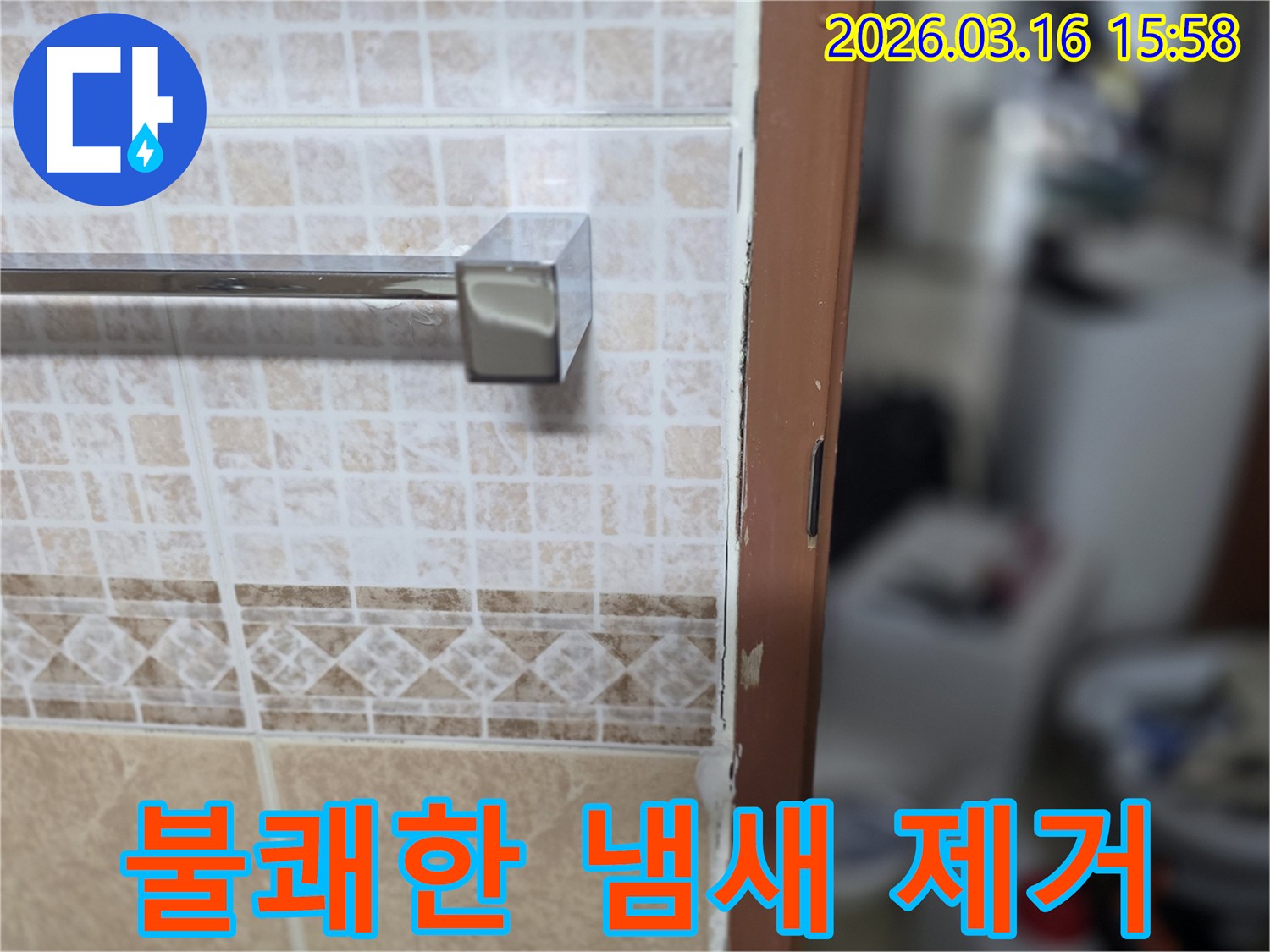 욕실 문틀 누수로-인한-불쾌한 냄새를-제거하고-상쾌함을-되찾는-현장 사진