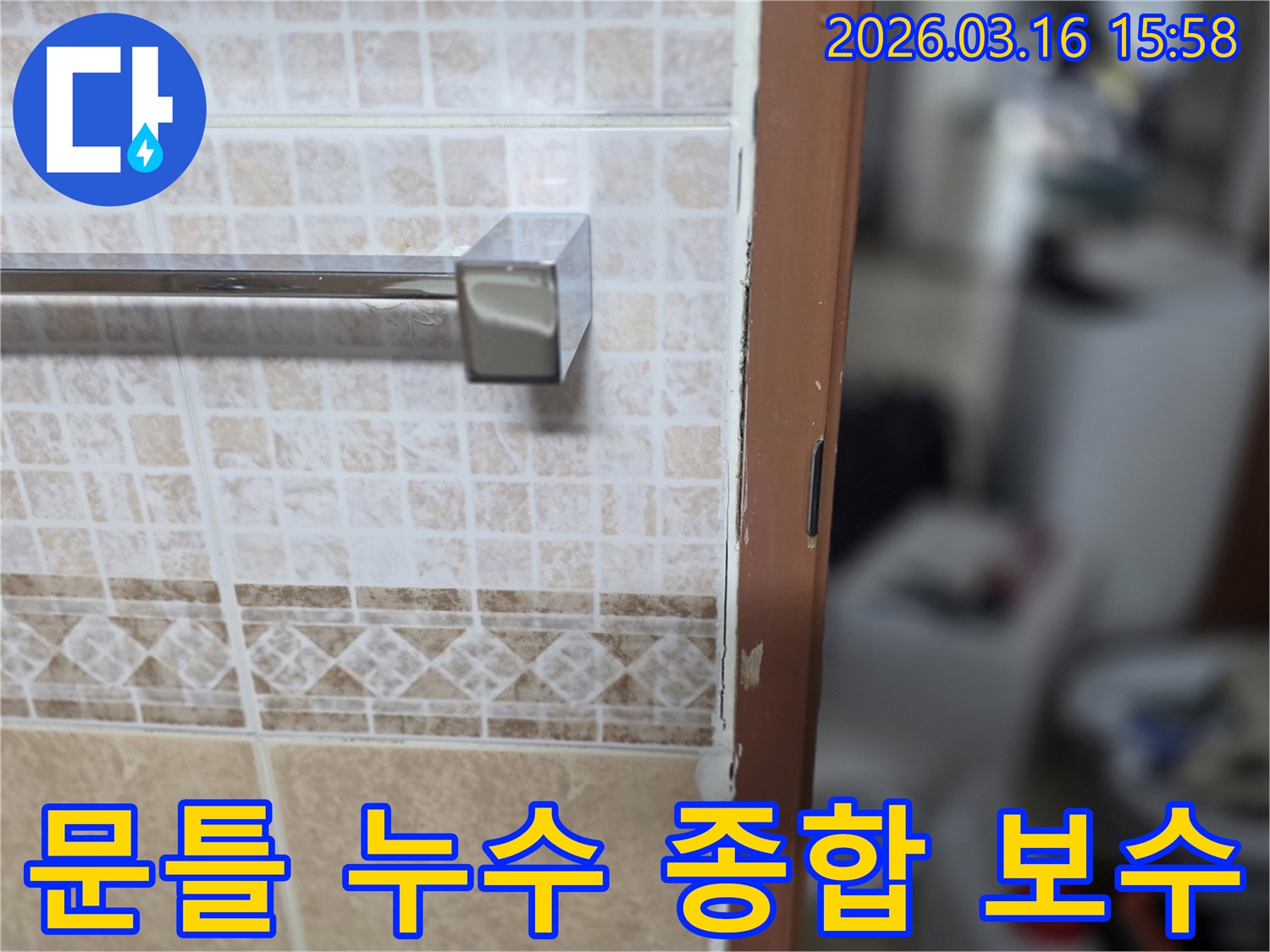 욕실 문틀 주변의-누수 문제를-종합적으로-진단하고-완벽하게-보수하는-현장 사진