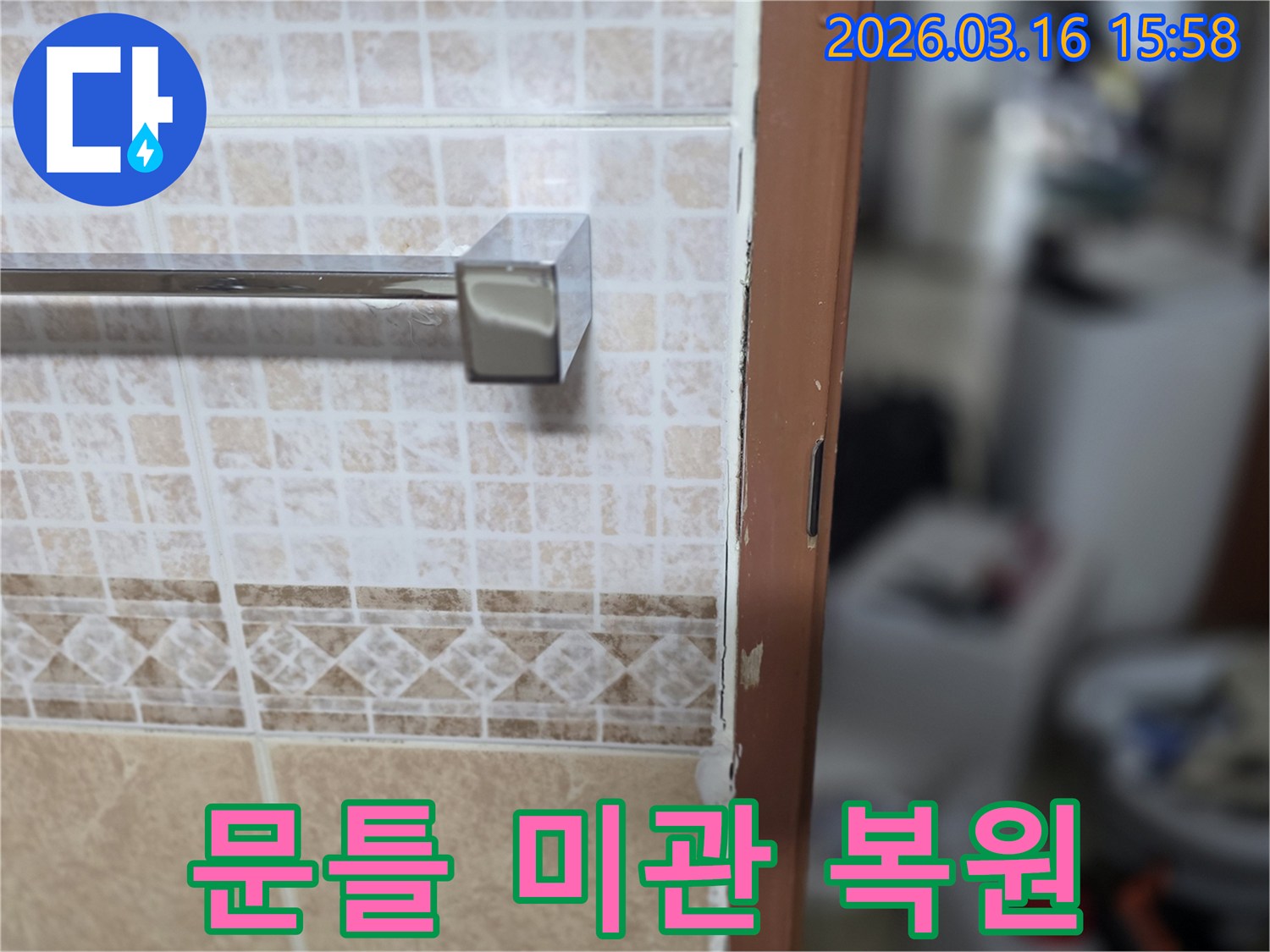 욕실 문틀의-누수 보수 작업을-마친 후-미관까지-고려하여-완벽하게-복원하는-현장 사진