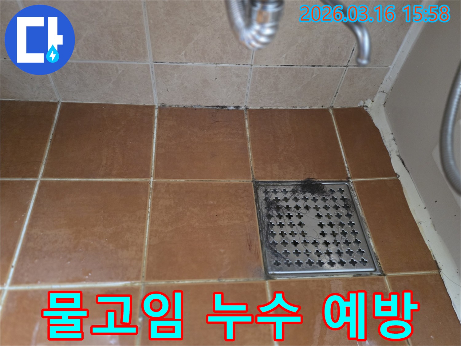 욕실 바닥 배수구에-쌓인 이물질과-오염된 줄눈이-물고임 현상과-누수 발생을-유발할 수 있음을-보여주는 이미지입니다