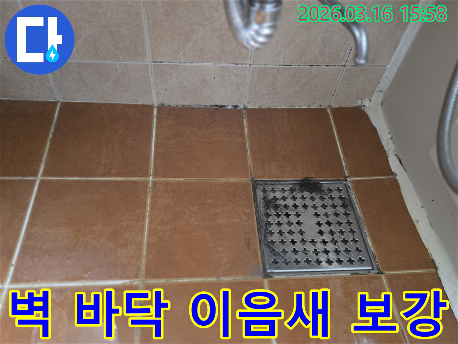 욕실 벽면과-바닥 타일의-이음새 부분에-생긴 검은 곰팡이와-오염이-누수 발생과-실리콘 보강의-필요성을 보여줍니다
