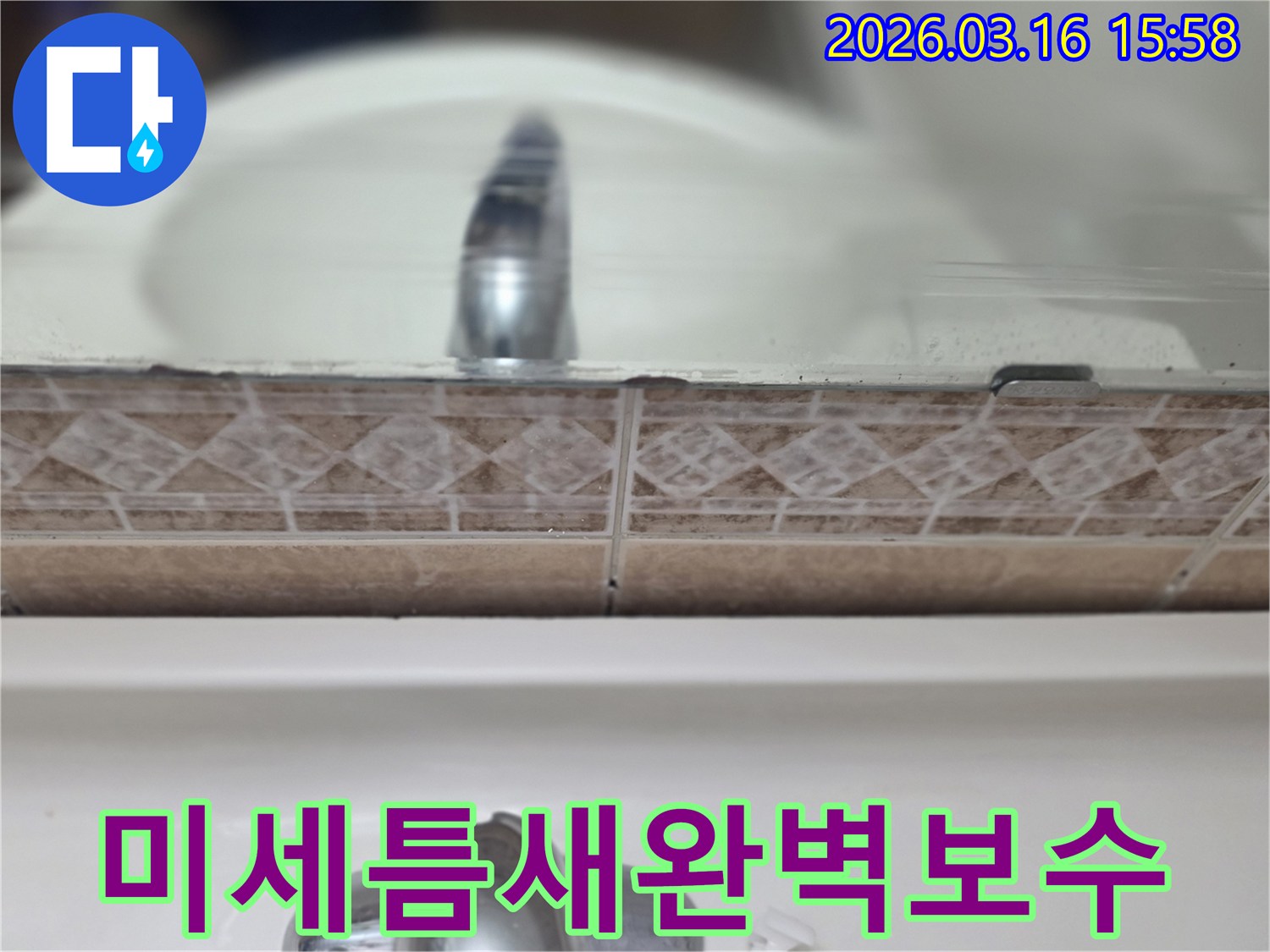욕실-세면대-뒤-타일-틈새의-누수-흔적을-촬영하여-미세한-틈새까지-완벽하게-보수하는-과정을-보여주는-사진