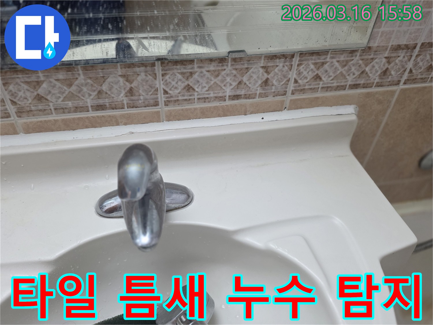 욕실-세면대-수전과-주변-타일-거울의-전반적인-상태를-점검하며-타일-틈새-누수를-탐지하는-모습
