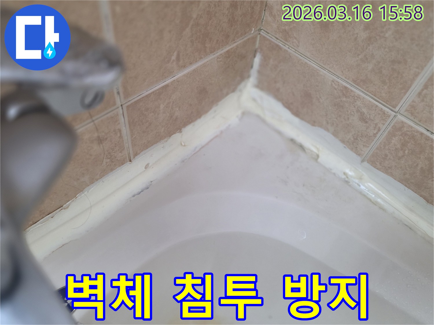 욕실-욕조-경계면-실리콘-손상-벽체-내부-물-침투-위험-경고-사진