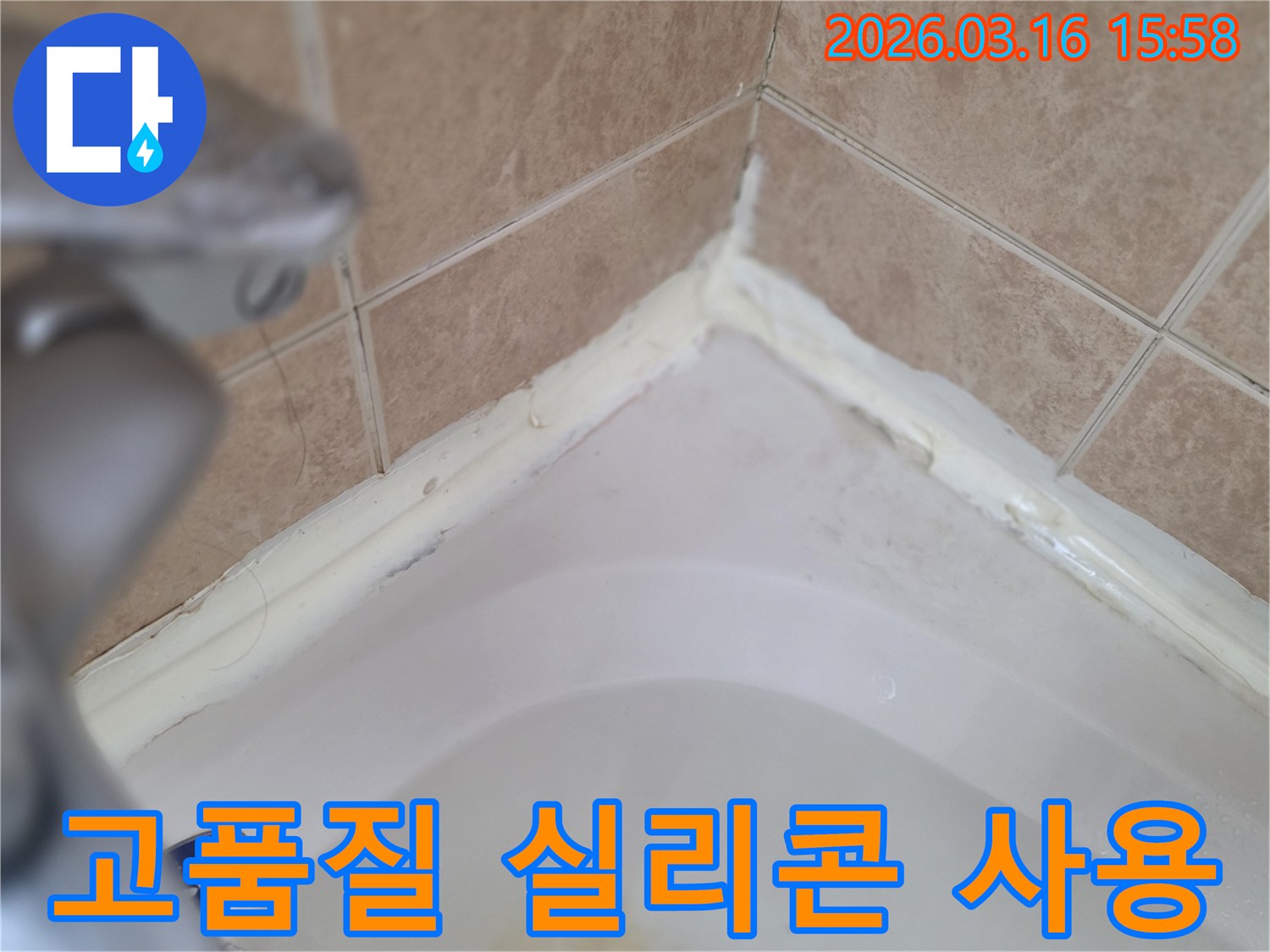 욕실-욕조-주변-고품질-실리콘-사용-필요성-강조-사진