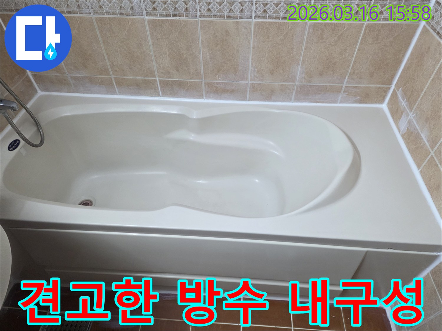 욕실 욕조 주변의 방수 시공이-오랜 기간 동안 누수 없이 견고하게 유지될 수 있도록-전문적으로 마감된 모습을 보여주는 사진입니다