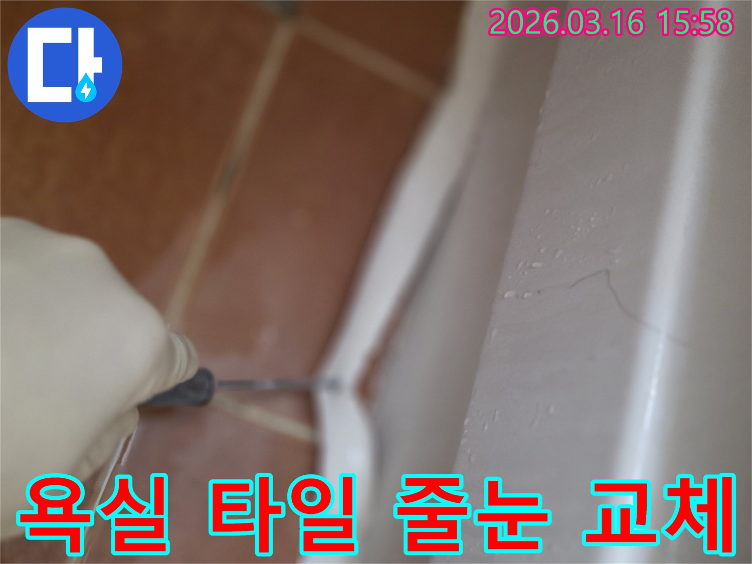 욕실 타일 줄눈의 노후된 실리콘을-제거하고 새로운 방수 실리콘으로 교체하는 공사