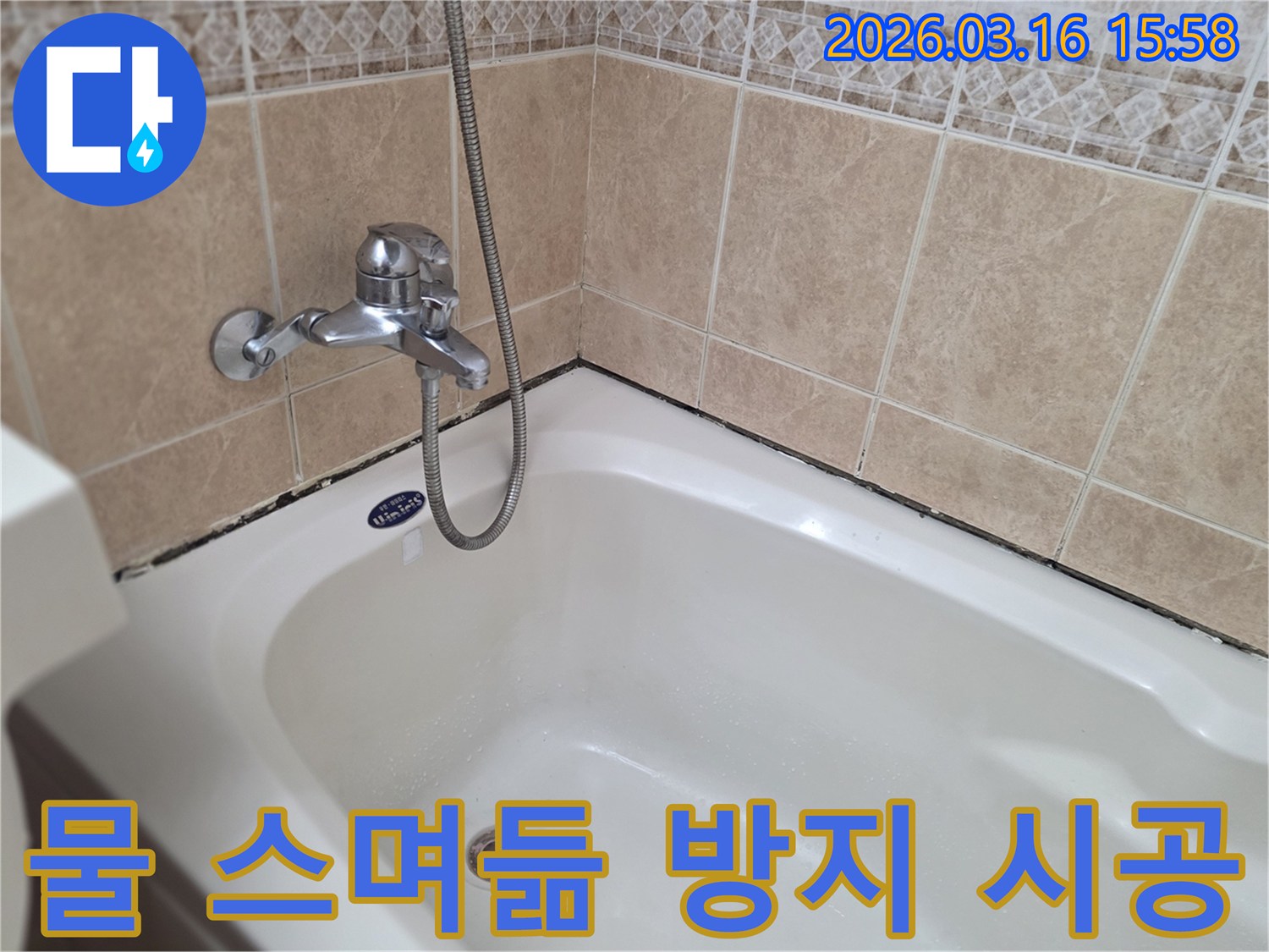 욕실-타일과-욕조-경계면의-곰팡이-및-오염으로-인한-물-스며듦-방지를-위한-방수-시공-진단-모습