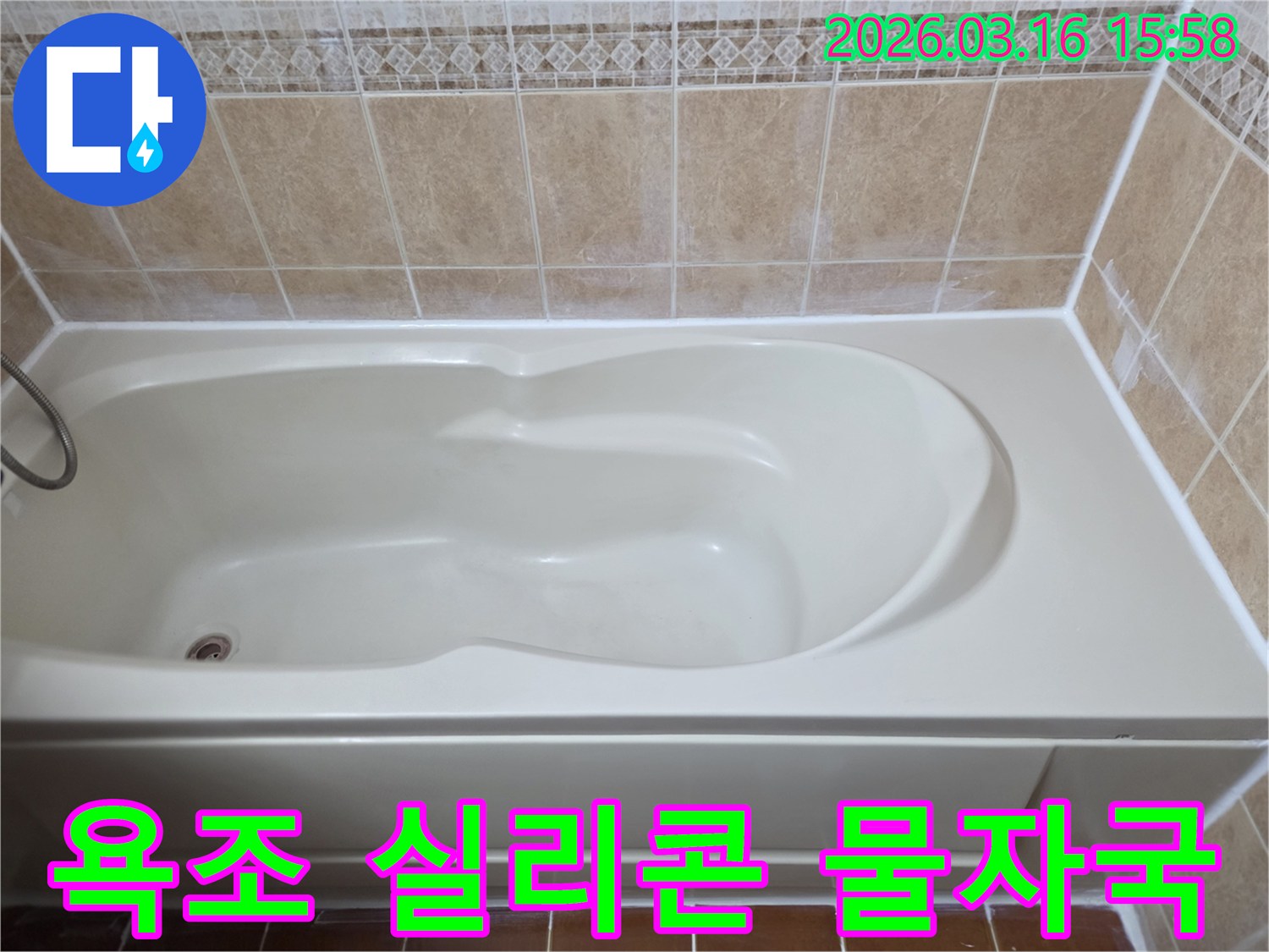 욕조 실리콘 불량으로 인한 물 자국 현상을-새로운 방수 실리콘으로 완벽하게 해결한 시공 완료 사진입니다