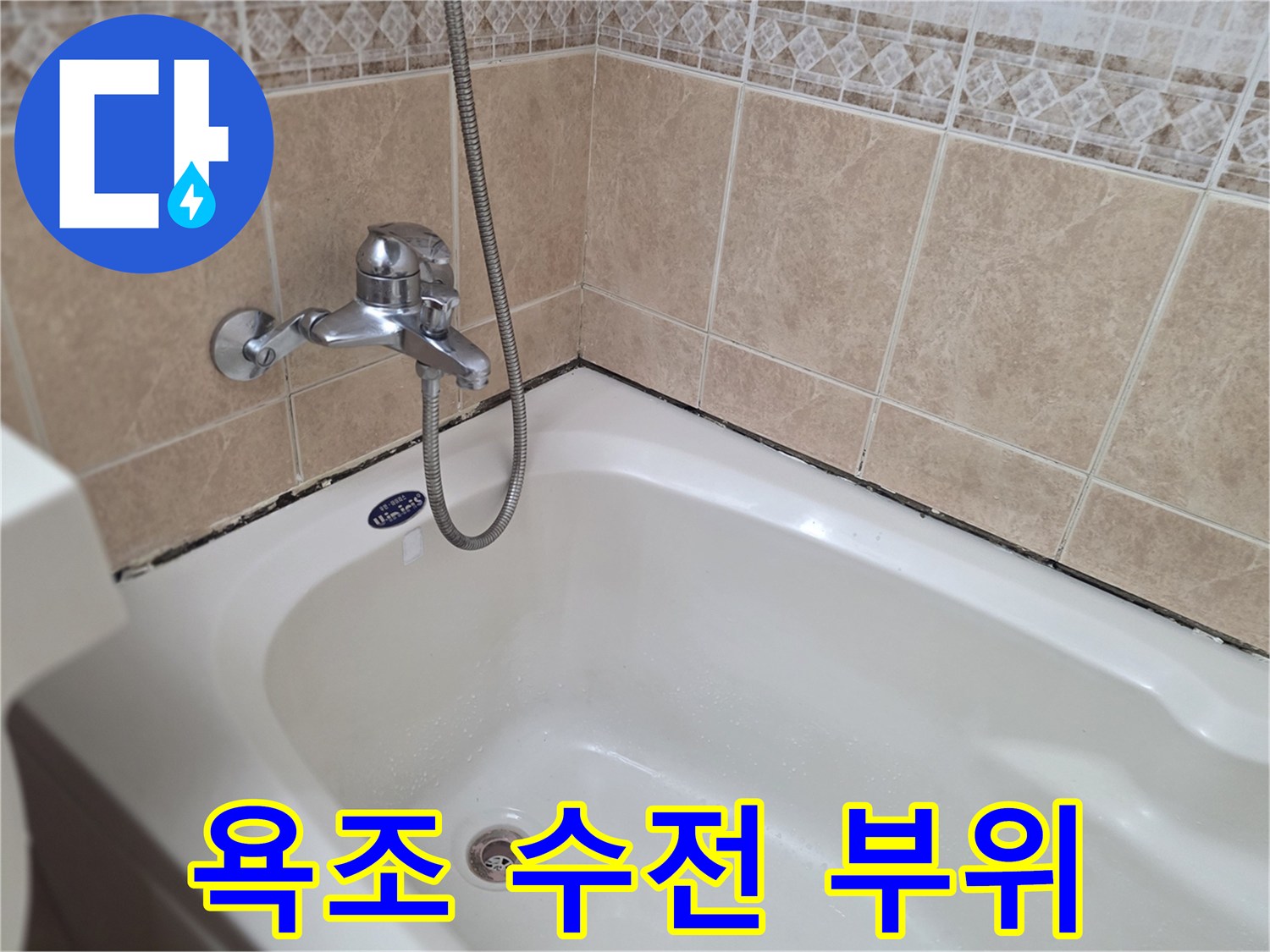욕조 안쪽의 샤워기 수전 및 타일 접합부