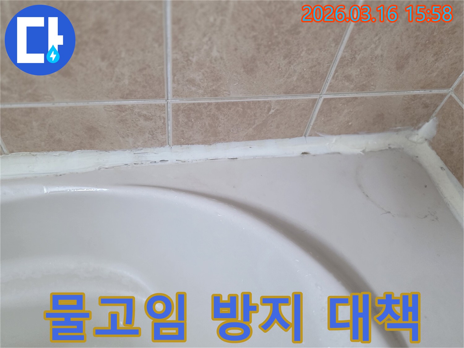 욕조-주변-실리콘-손상으로-인해-물이-고여-누수로-이어질-수-있어-방지-대책이-필요한-모습