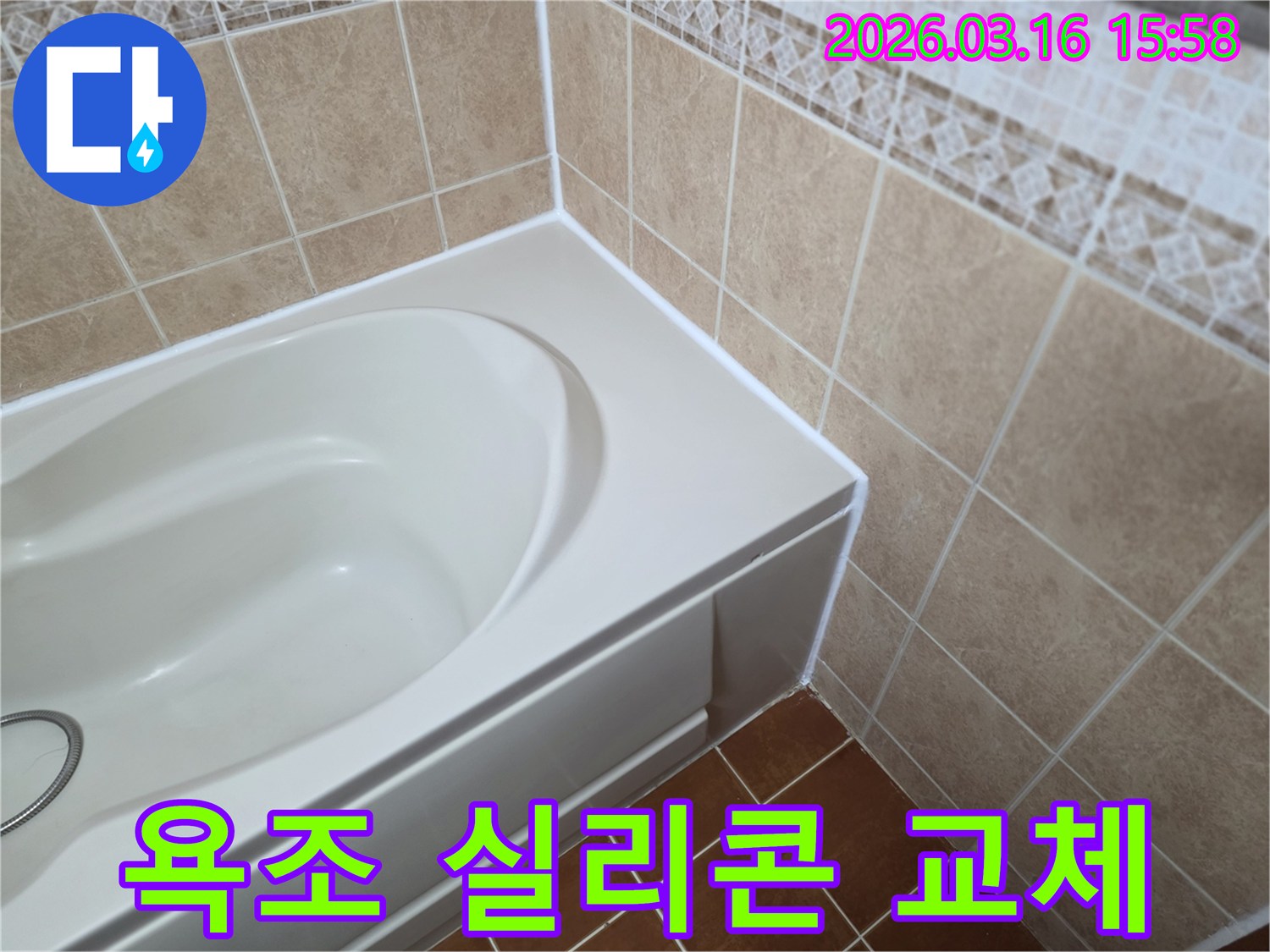 욕조-주변-오래된-실리콘을-새것으로-교체하여-습기를-제거하고-누수를-방지하는-모습입니다.