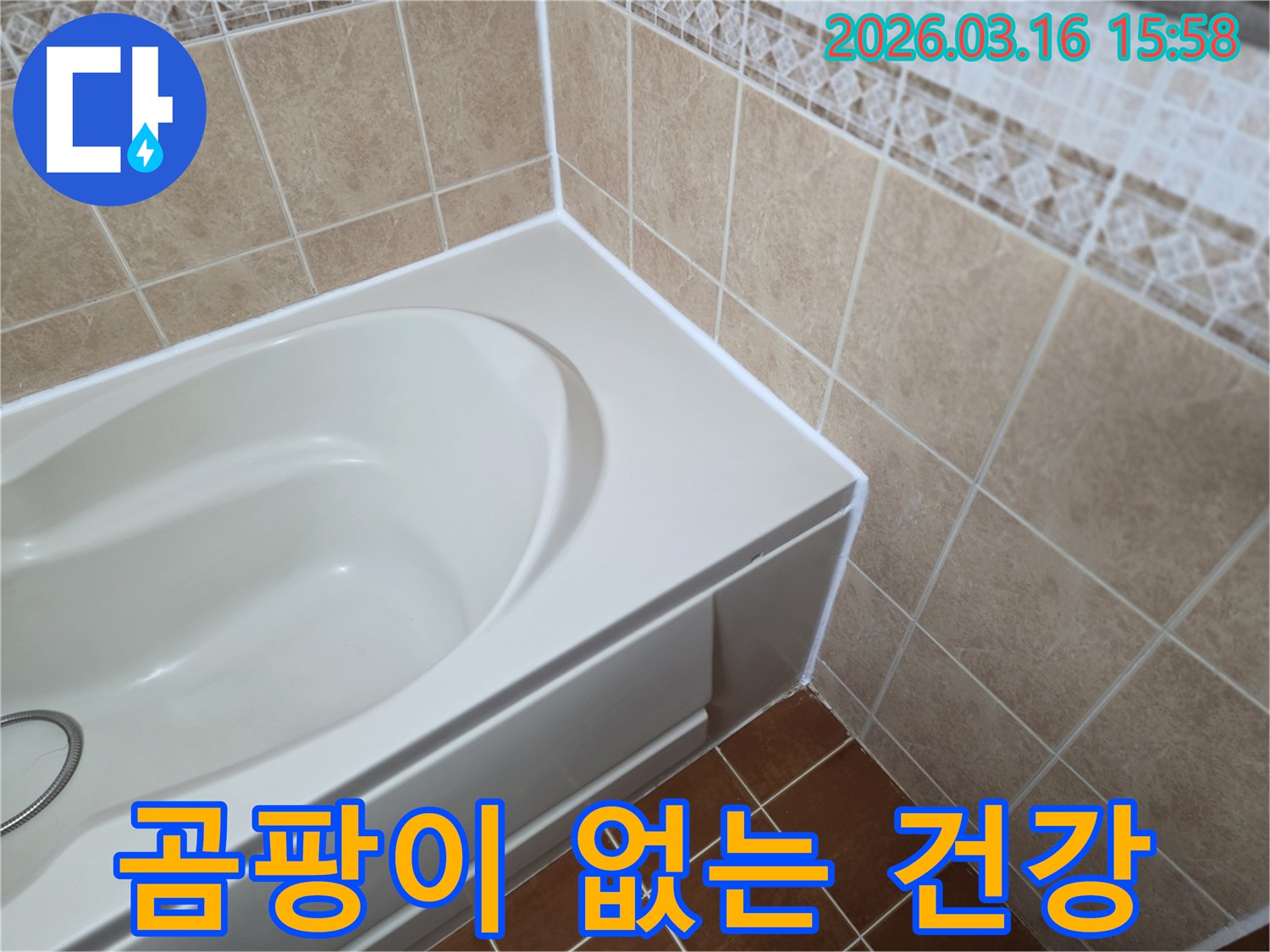 욕조-주변-틈새를-새로운-방수-실리콘으로-꼼꼼하게-코킹하여-곰팡이-번식을-막고-건강하고-쾌적한-욕실을-만드는-모습입니다.