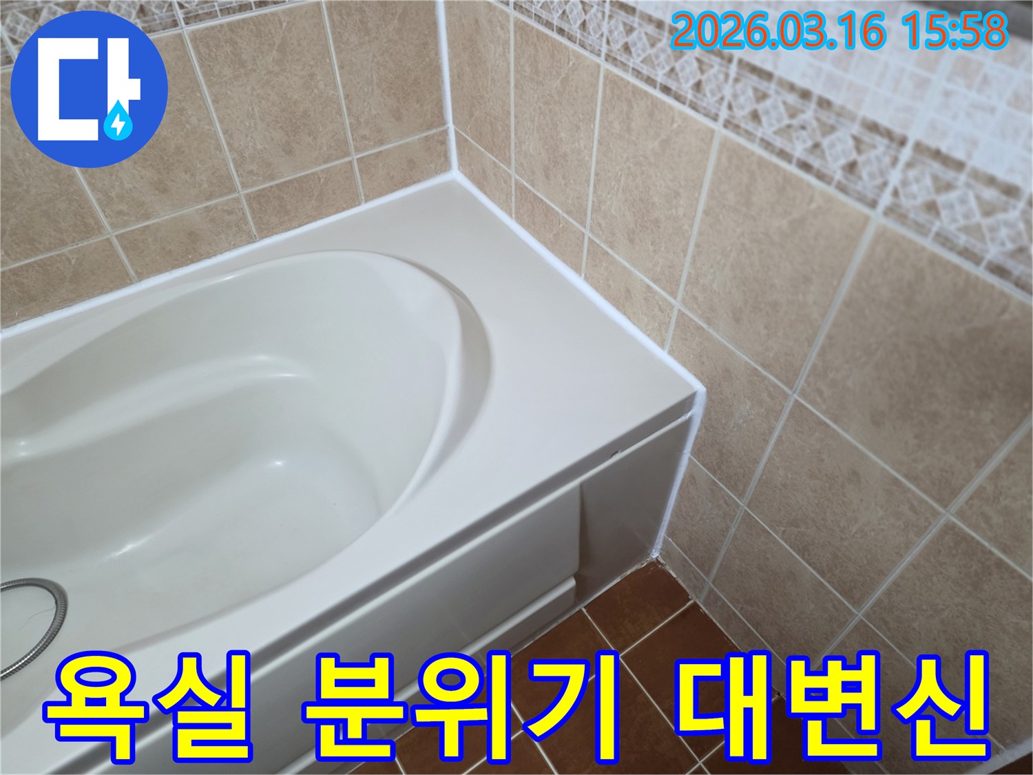 욕조-주변-틈새를-새하얀-방수-실리콘으로-꼼꼼하게-코킹하여-욕실-분위기를-새롭게-변신시키는-모습입니다.
