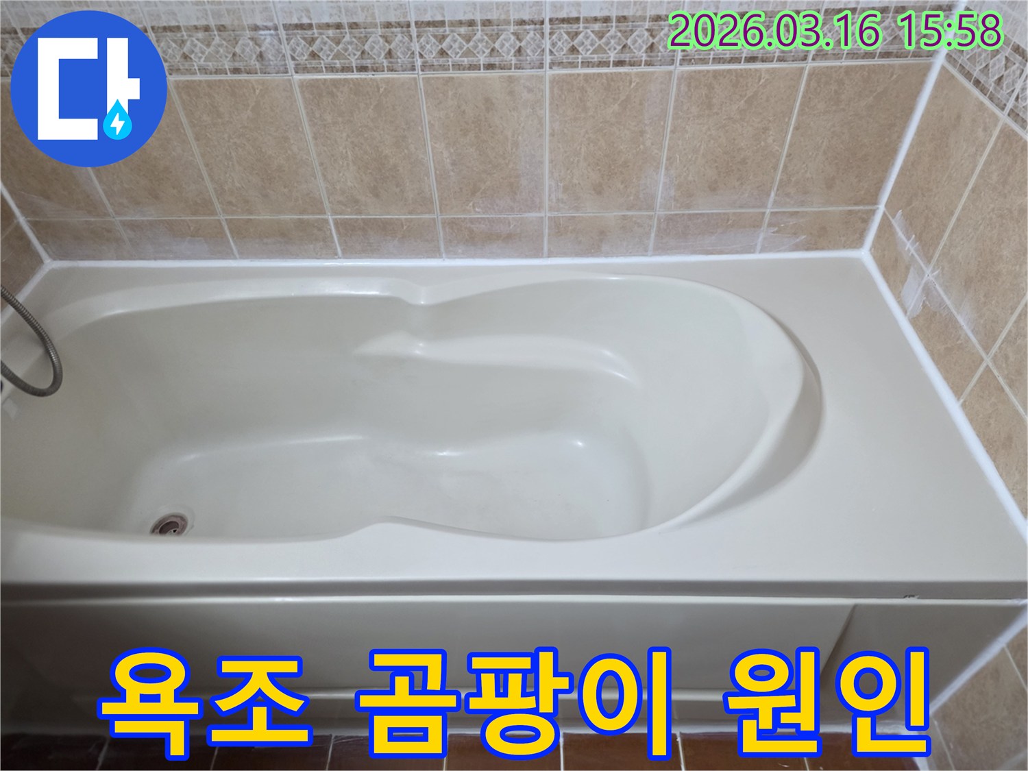 욕조 주변의 곰팡이 발생 원인을 진단하고-새로운 항균 실리콘으로 보수하여 깨끗해진 모습입니다