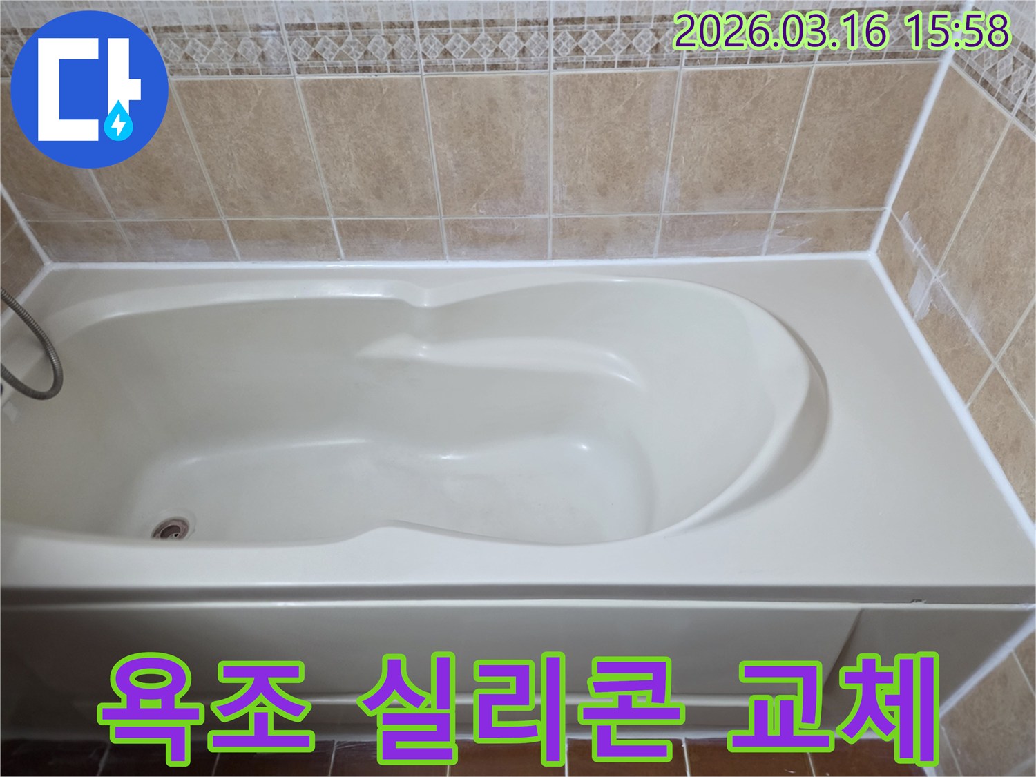욕조 주변의 낡은 실리콘을 제거하고-새로운 방수 실리콘으로 깔끔하게 교체 시공한 상태입니다