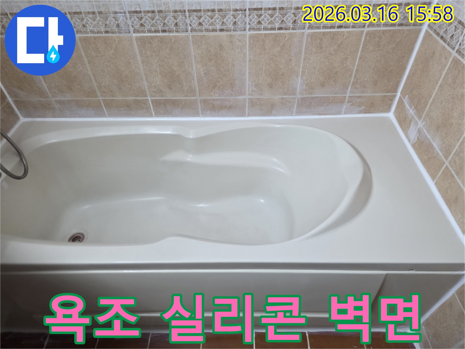 욕조 주변의 노후된 실리콘을 제거하고-새로운 방수 실리콘으로 재시공하여 벽면으로의 물샘을 완벽히 차단했습니다