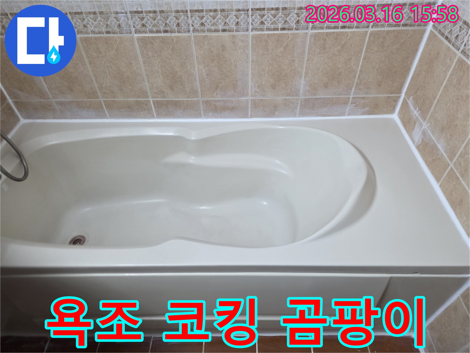 욕조 주변의 노후된 코킹으로 인한 곰팡이를 제거하고-새로운 항균 코킹으로 재시공하여 깨끗해진 모습입니다