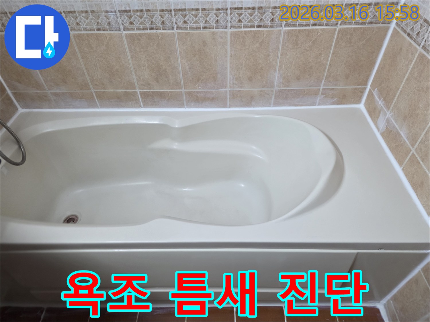 욕조 주변의 미세한 틈새 누수를 정밀 진단하고-고품질 실리콘으로 완벽하게 보수한 상태를 보여줍니다